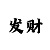 时时彩3码倍投